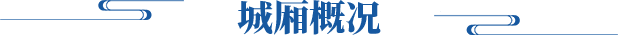 城廂概況
