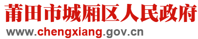 莆田市城廂區(qū)人民政府