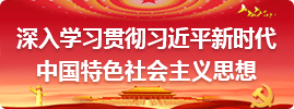 深入學(xué)習(xí)貫徹習(xí)近平新時(shí)代中國(guó)特色社會(huì)主義思想