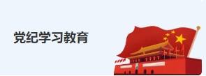 黨紀(jì)學(xué)習(xí)教育