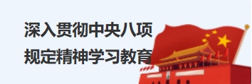 深入貫徹中央八項(xiàng)規(guī)定精神學(xué)習(xí)教育